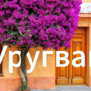 10 интересных фактов об Уругвае